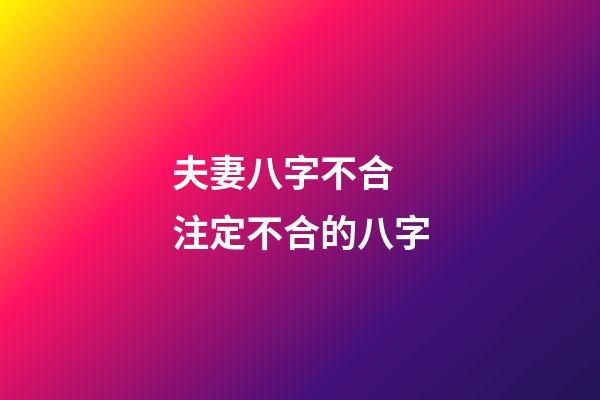 夫妻八字不合 注定不合的八字